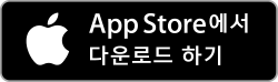 App Store에서 다운로드 하기