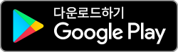 다운로드 하기 Google Play
